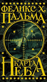 Карта неба - Феликс Х. Пальма