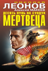 Десять пуль на сундук мертвеца - Алексей Макеев