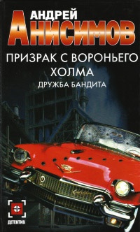 Призрак с Вороньего холма. Дружба бандита - Андрей Анисимов