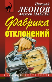 Фабрика отклонений - Алексей Макеев