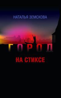 Город на Стиксе - Наталья Земскова