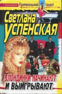 Блондинки начинают и выигрывают - Светлана Успенская