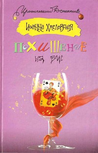 Похищение на бис - Иоанна Хмелевская