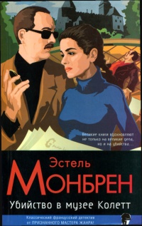 Убийство в музее Колетт - Эстель Монбрен