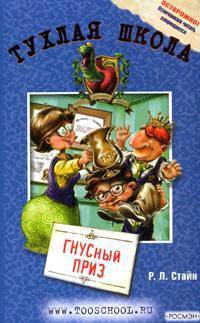 Гнусный приз - Роберт Лоуренс Стайн