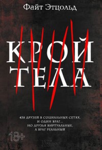 Крой тела - Файт Этцольд