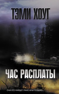 Час расплаты - Тэми Хоуг