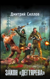 Закон "Дегтярева" - Дмитрий Силлов