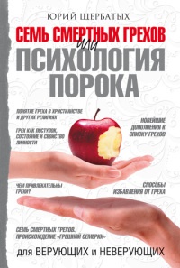 Семь смертных грехов, или Психология порока для верующих и неверующих - Юрий Щербатых