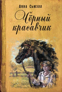 Черный красавчик - Анна Сьюэлл