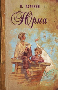 Юрка - Леонард Пирагис