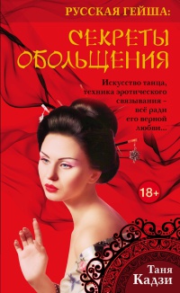 Русская гейша. Секреты обольщения - Ольга Лазорева