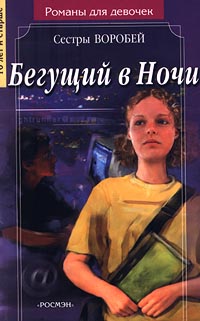 Бегущий в Ночи - Вера и Марина Воробей
