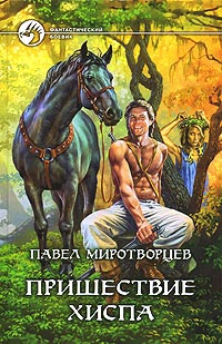Пришествие Хиспа - Павел Миротворцев