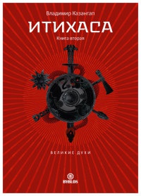 Итихаса. Великие Духи. Книга 2 - Владимир Казангап