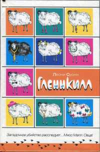 Гленнкилл - Леони Суонн