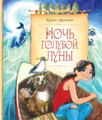 Ночь голубой луны - Кэти Аппельт