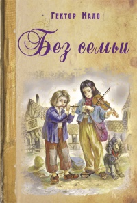 Без семьи - Гектор Мало