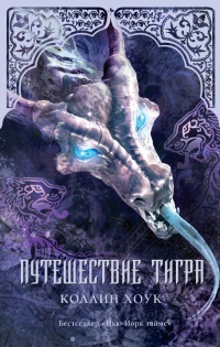Путешествие тигра - Коллин Хоук