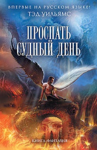 Проспать Судный день - Тэд Уильямс