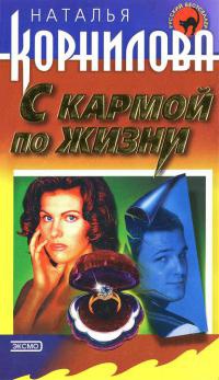 С кармой по жизни - Наталья Корнилова