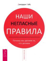 Наши негласные правила. Почему мы делаем то, что делаем - Джордан Уэйс