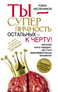 Ты - суперличность. Остальных - к черту! - Роман Масленников