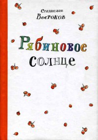 Рябиновое солнце - Станислав Востоков