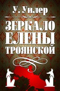 Зеркало Елены Троянской - У. Уилер