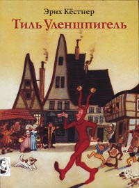 Тиль Уленшпигель - Эрих Кестнер