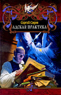 Адская практика [= Дело о неприкаянной душе] - Сергей Садов