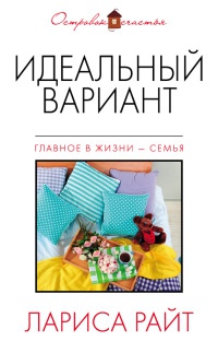 Идеальный вариант - Лариса Райт