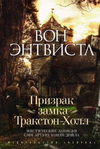 Призрак замка Тракстон-Холл. Мистические записки сэра Артура Конан Дойла - Вон Энтвистл
