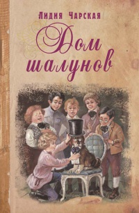 Дом шалунов - Лидия Чарская