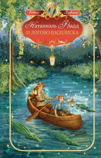 Натаниэль Фладд и логово василиска - Робин Лафевер