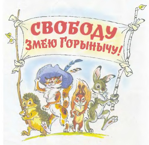 Свободу Змею Горынычу! Свободу Змею Горынычу!