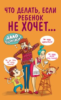 Что делать, если ребенок не хочет... - Марина Внукова