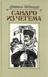Сандро из Чегема. Книга 1 - Фазиль Искандер