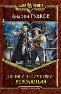 Цепной пес империи. Революция - Андрей Гудков