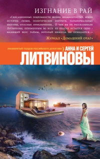 Изгнание в рай - Анна и Сергей Литвиновы