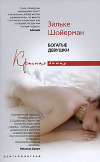 Богатые девушки - Зильке Шойерман