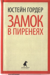 Замок в Пиренеях - Юстейн Гордер