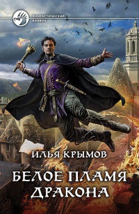 Белое пламя дракона - Илья Крымов