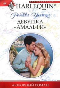 Девушка "амальфи" - Ребекка Уинтерз