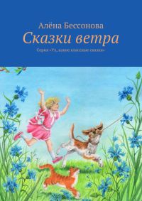 Сказки ветра - Алена Бессонова
