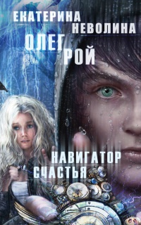 Навигатор счастья - Екатерина Неволина