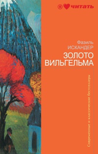 Золото Вильгельма - Фазиль Искандер
