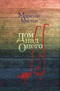 Дом над Онего - Мариуш Вильк