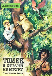 Томек в стране кенгуру - Альфред Шклярский