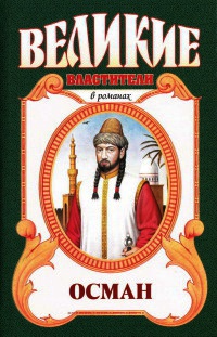 Хей, Осман! - Фаина Гримберг